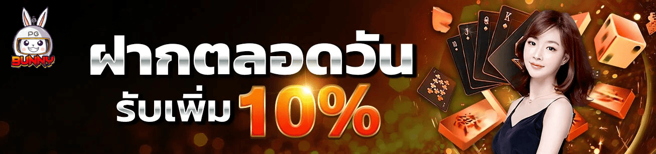 pgbunny ฝากตลอดวัน รับเพิ่ม 10% โปรสล็อตใหม่ล่าสุด 2026
