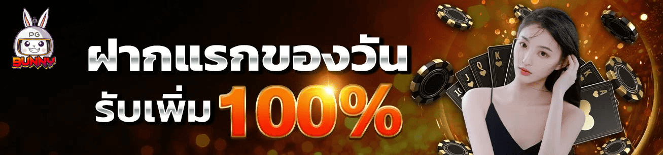 pgbunny ฝากแรกของวัน รับโบนัสเพิ่ม 100% สล็อต pg โปรแรง 2026