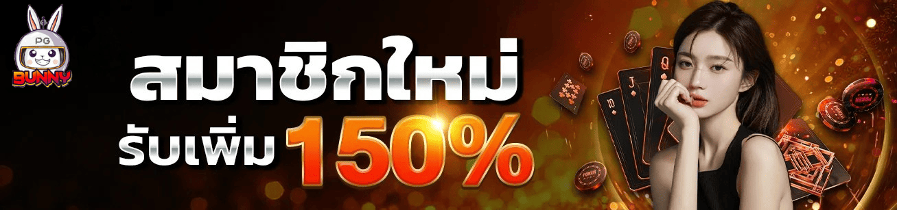 pgbunny โปรโมชั่นสมาชิกใหม่ รับโบนัสเพิ่ม 150% สล็อตแตกง่าย ฝากถอนออโต้ 2026
