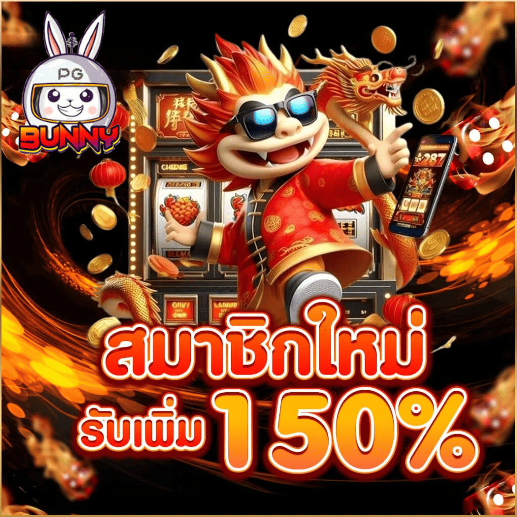 สมาชิกเก่า pgbunny รับโบนัสเพิ่ม 150% โปรสล็อตสุดคุ้มปี 2026