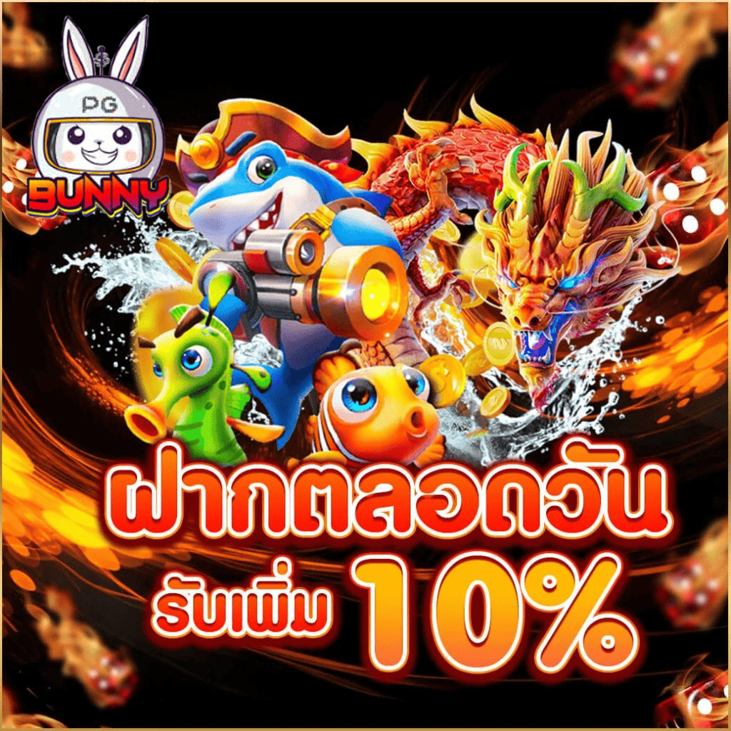 ฝากตลอดวัน pgbunny รับโบนัสเพิ่ม 10% สล็อตแตกบ่อย ถอนง่าย 2026
