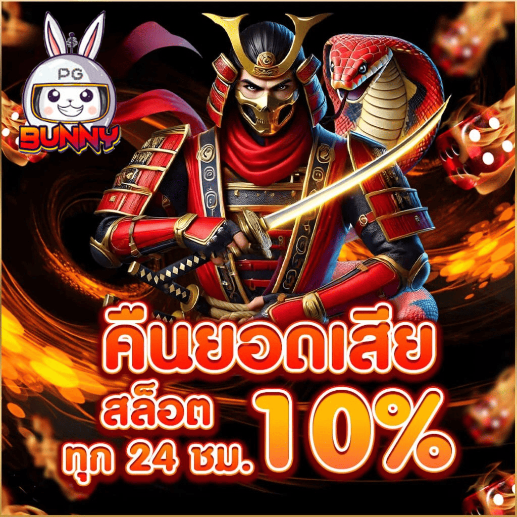 pgbunny คืนยอดเสียสล็อต 10% ทุก 24 ชั่วโมง โปรโมชั่นสล็อตคุ้มค่าปี 2026