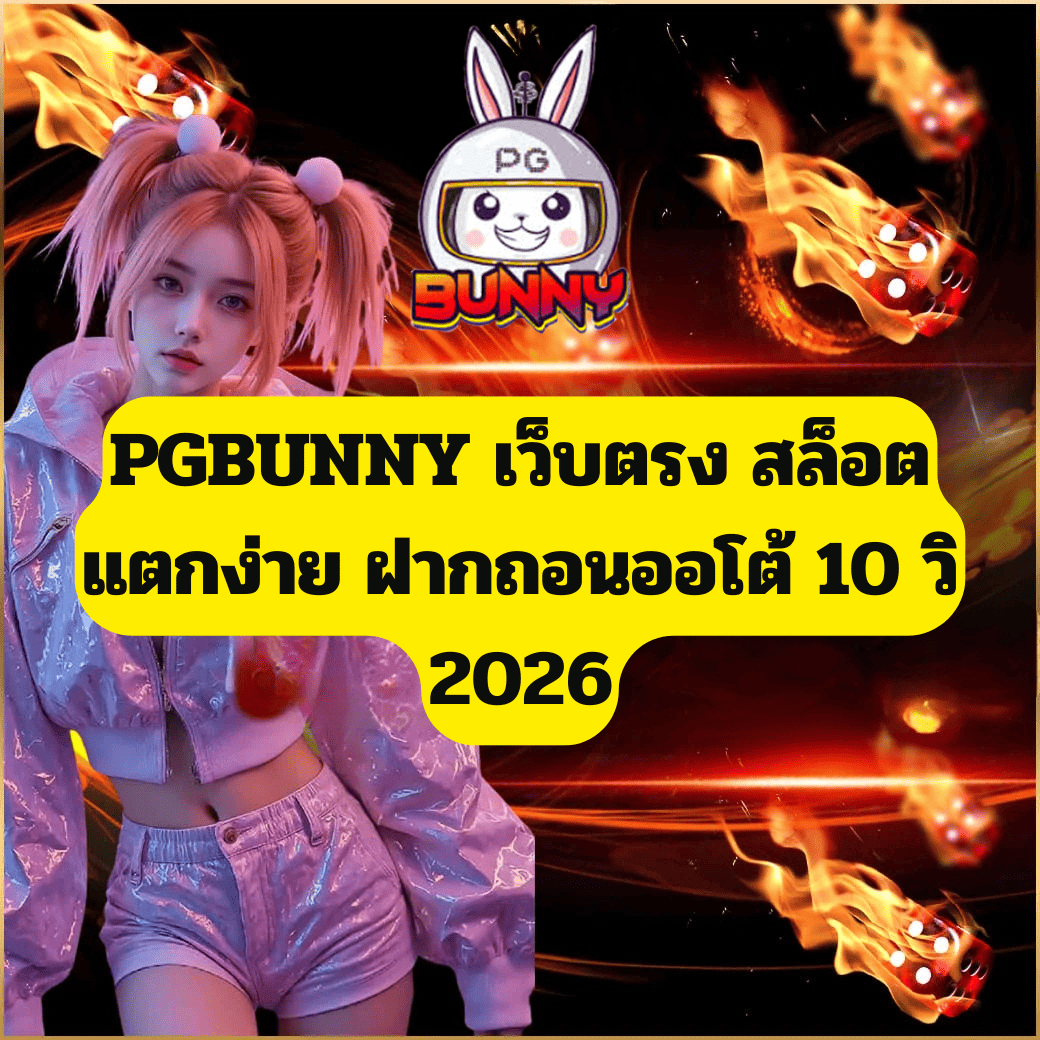 PGBUNNY เว็บตรง สล็อตแตกง่าย ฝากถอนออโต้ 10 วิ 2026